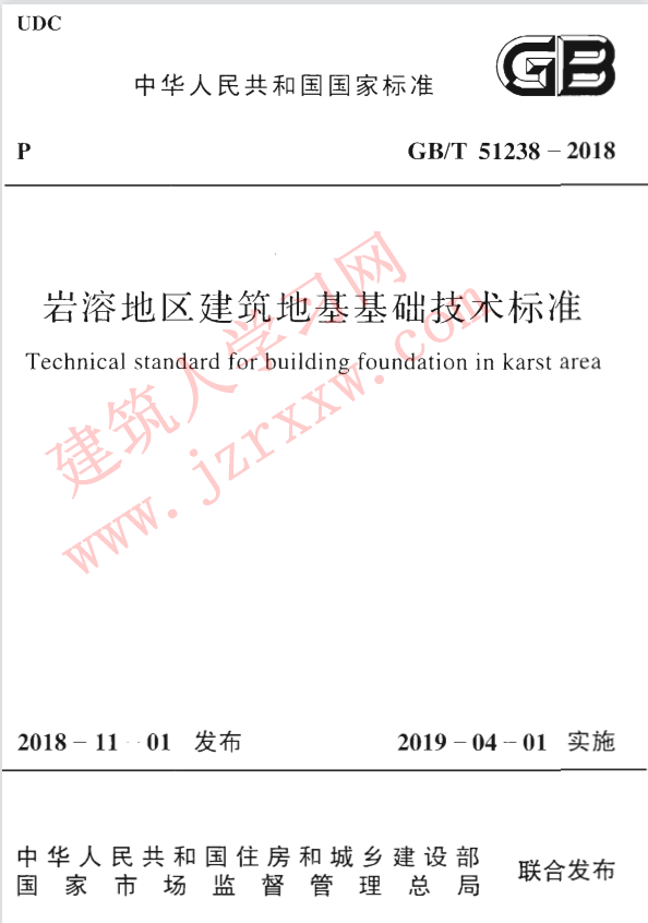 GBT51238-2018 岩溶地区建筑地基基础技术标准