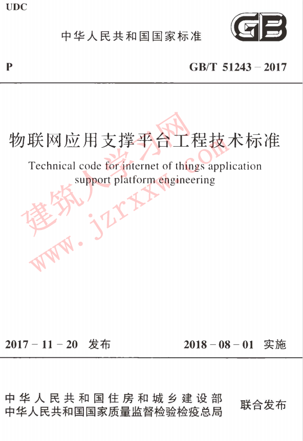 GBT51243-2017 物联网应用支撑平台工程技术标准