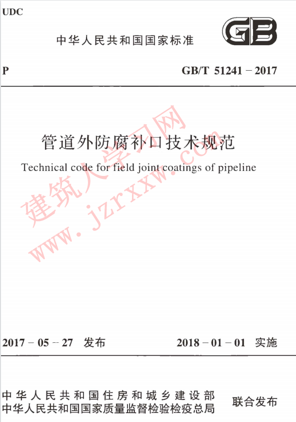 GBT51241-2017 管道外防腐补口技术规范
