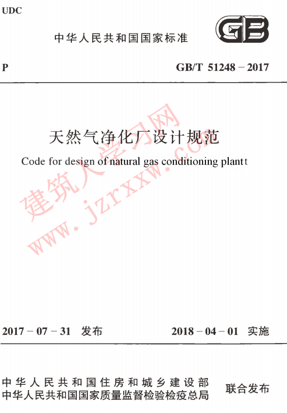 GBT51248-2017 天然气净化厂设计规范