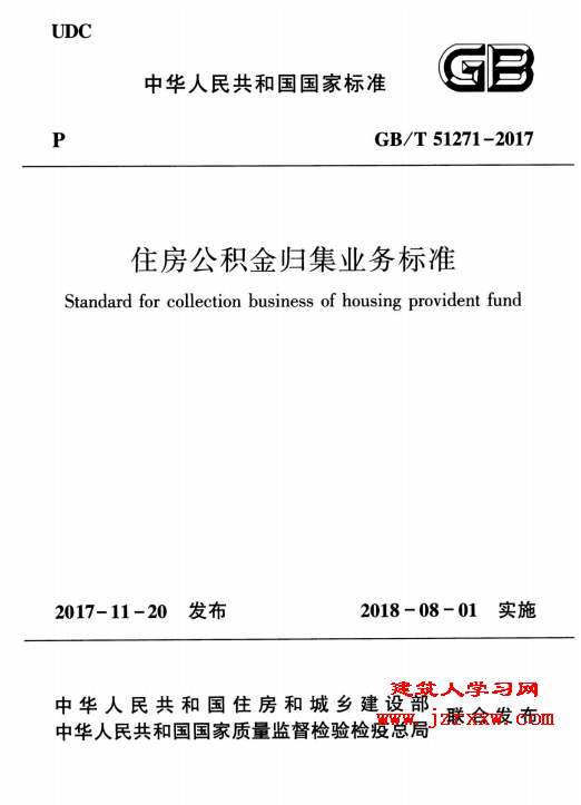 GBT51271-2017 住房公积金归集业务标准(可下载)