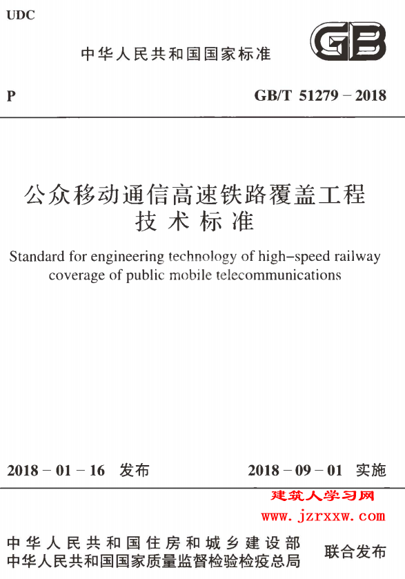 GBT51279-2018 公众移动通信高速铁路覆盖工程技术标准