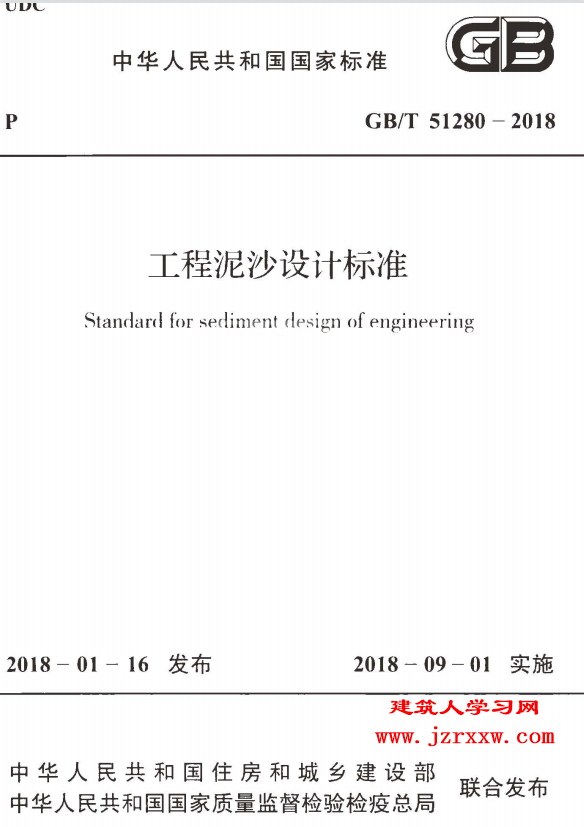 GBT51280-2018 工程泥沙设计标准