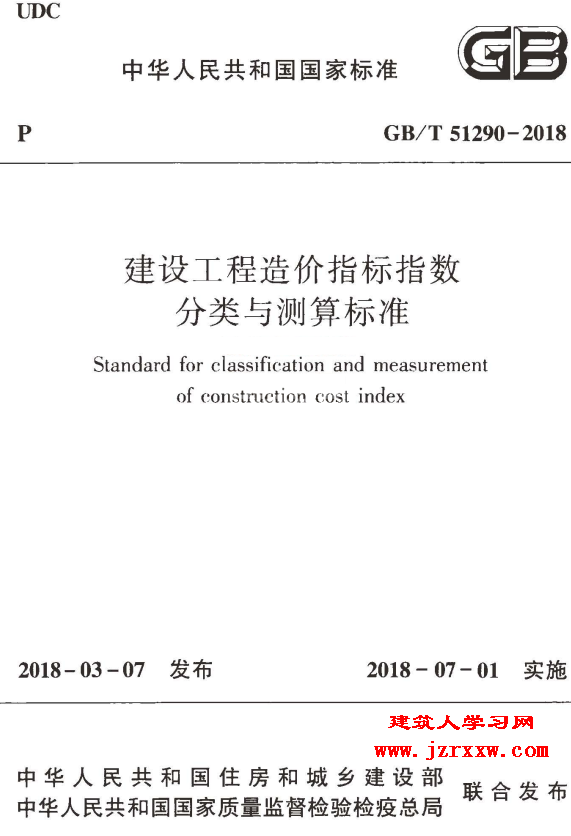 GBT51290-2018 建设工程造价指标指数分类与测算标准