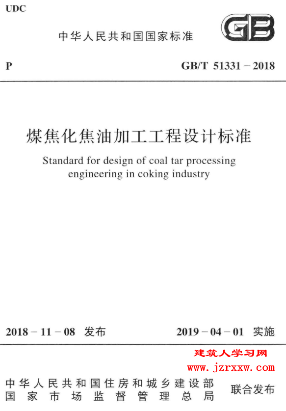 GBT51331-2018 煤焦化焦油加工工程设计标准