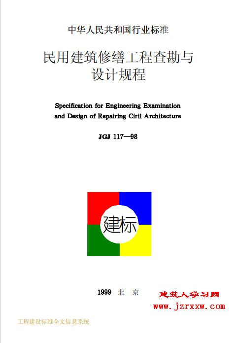 JGJ117-1998 民用建筑修缮工程查勘与设计规程