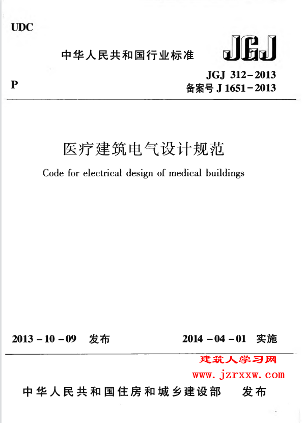 JGJ312-2013 医疗建筑电气设计规范