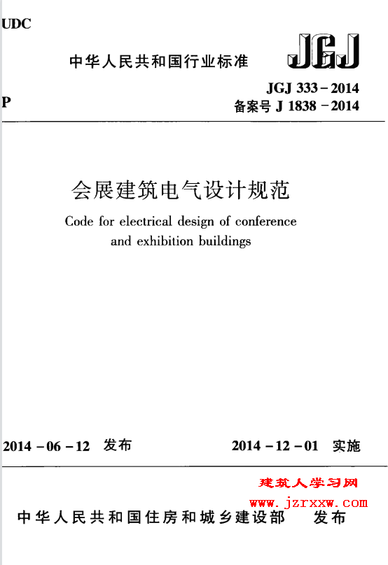 JGJ333-2014 会展建筑电气设计规范