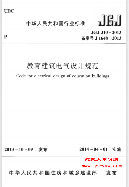 JGJ310-2013 教育建筑电气设计规范