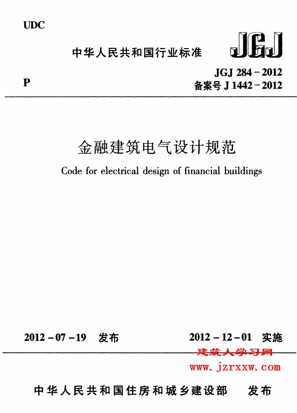 JGJ284-2012 金融建筑电气设计规范