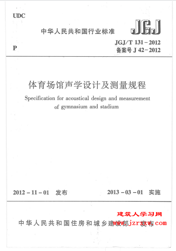 JGJT131-2012 体育场馆声学设计及测量规程