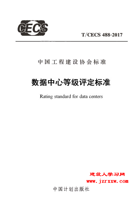 TCECS488-2017 数据中心等级评定标准