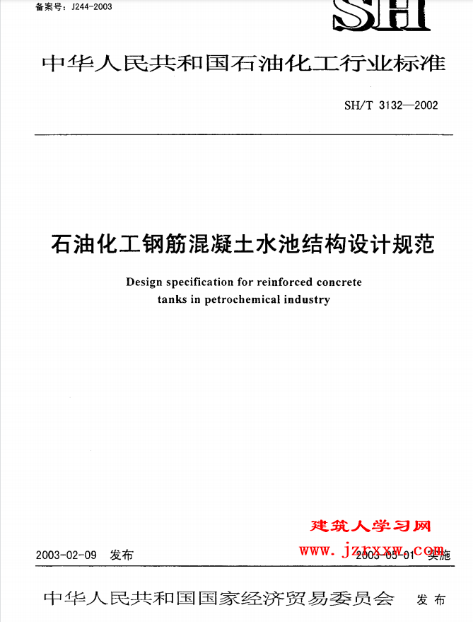 SHT 3132-2002 石油化工钢筋混凝土水池结构设计规范