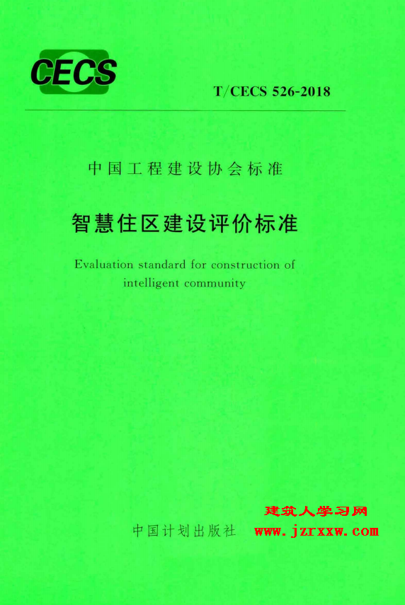 TCECS526-2018 智慧住区建设评价标准