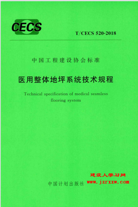 TCECS520-2018 医用整体地坪系统技术规程