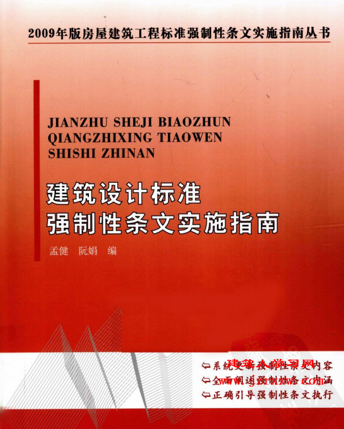 建筑设计标准强制性条文实施指南 孟健