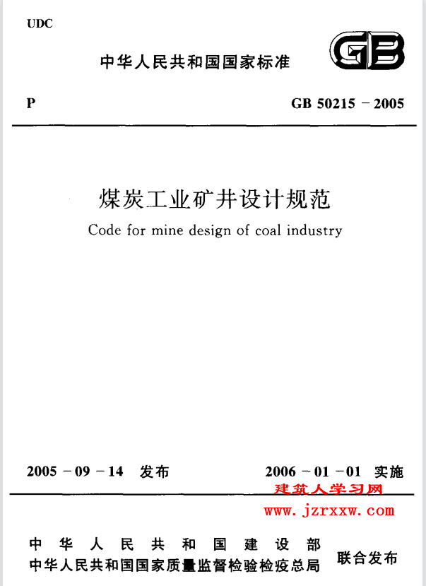 GB50215-2005 煤炭工业矿井设计规范