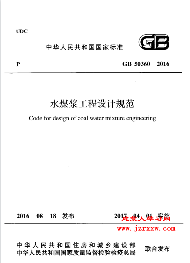 GB50360-2016 水煤浆工程设计规范