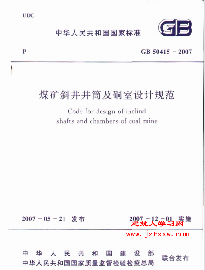 GB50415-2007 煤矿斜井井筒及硐室设计规范