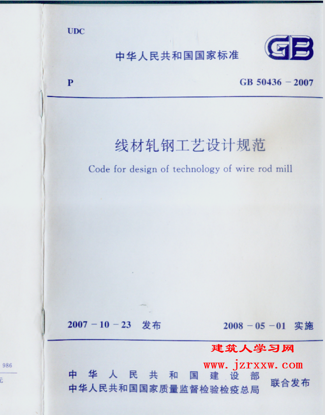 GB50436-2007 线材轧钢工艺设计规范