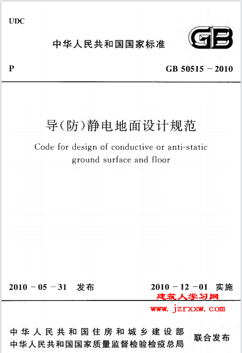 GB50515-2010 导(防)静电地面设计规范