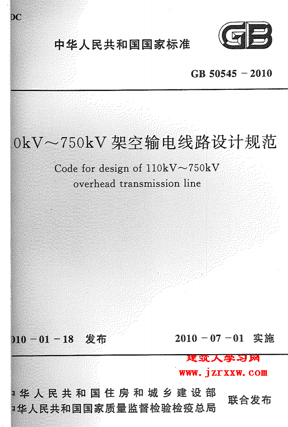 GB50545-2010 110kV-750kV架空输电线路设计规范