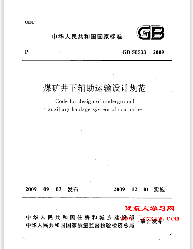 GB50533-2009 煤矿井下辅助运输设计规范