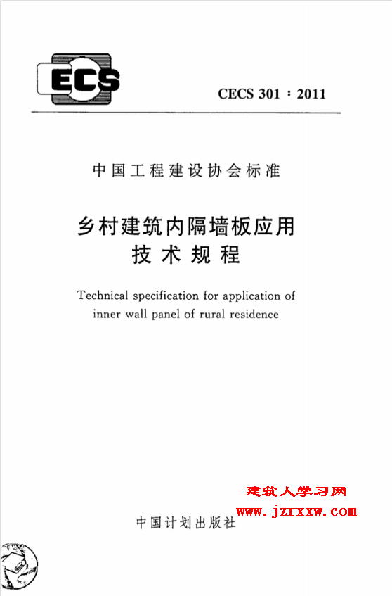 CECS301-2011 乡村建筑内隔墙板应用技术规程