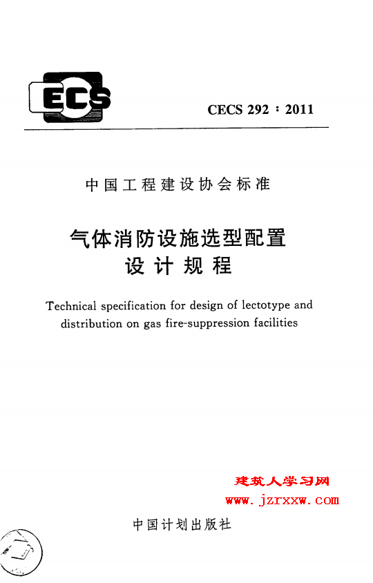 CECS292-2011 气体消防设施选型配置设计规程