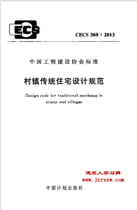 CECS360-2013 村镇传统住宅设计规范