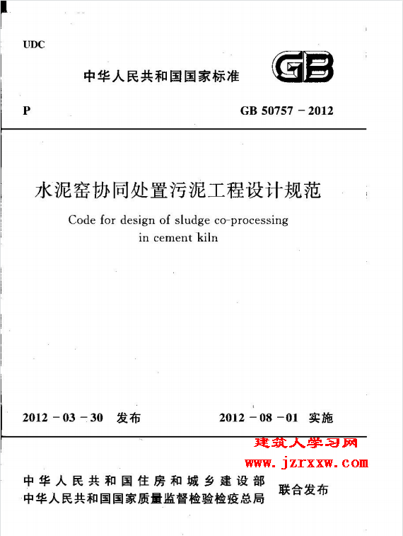 GB50757-2012 水泥窑协同处置泥工程设计规划