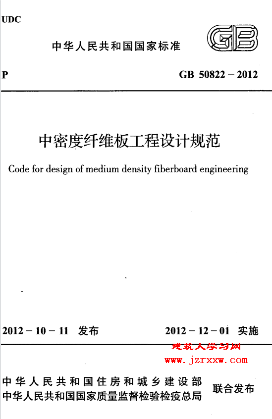 GB50822-2012 中密度纤维板工程设计规范