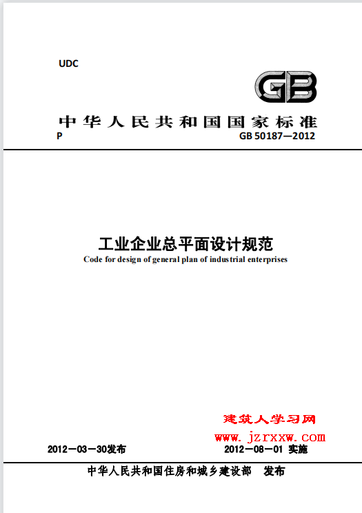 GB50187-2012 工业企业总平面设计规范