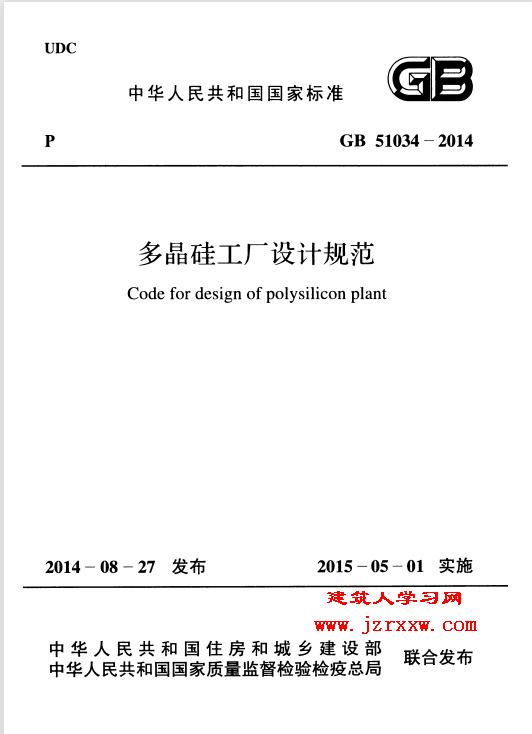 GB51034-2014 多晶硅工厂设计规范