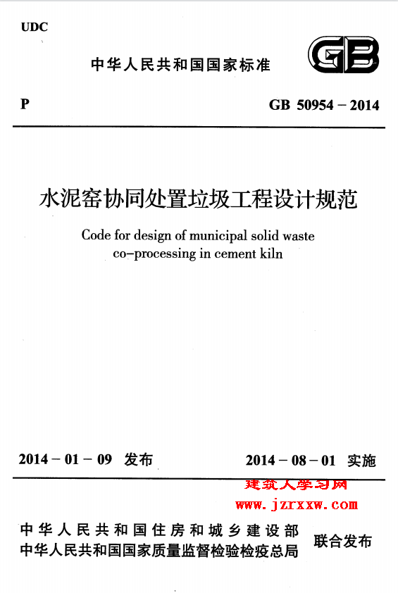 GB50954-2014 水泥窑协同处置垃圾工程设计规范