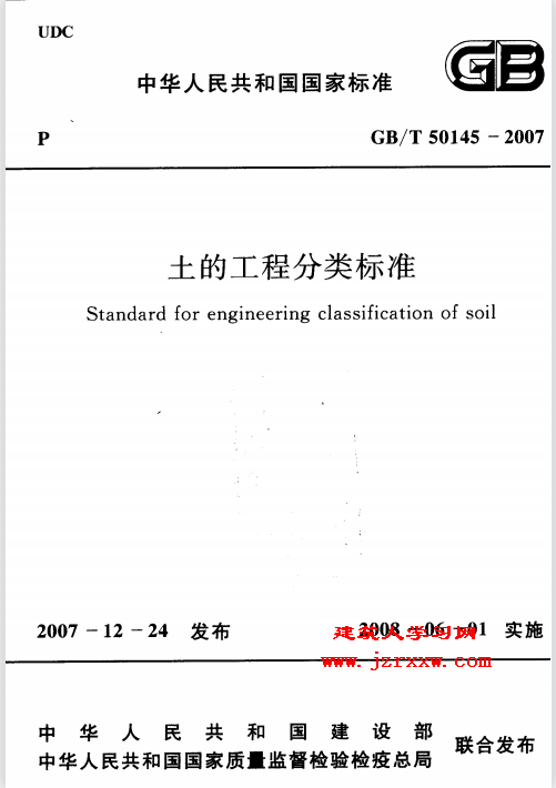 GBT50145-2007 土的工程分类标准