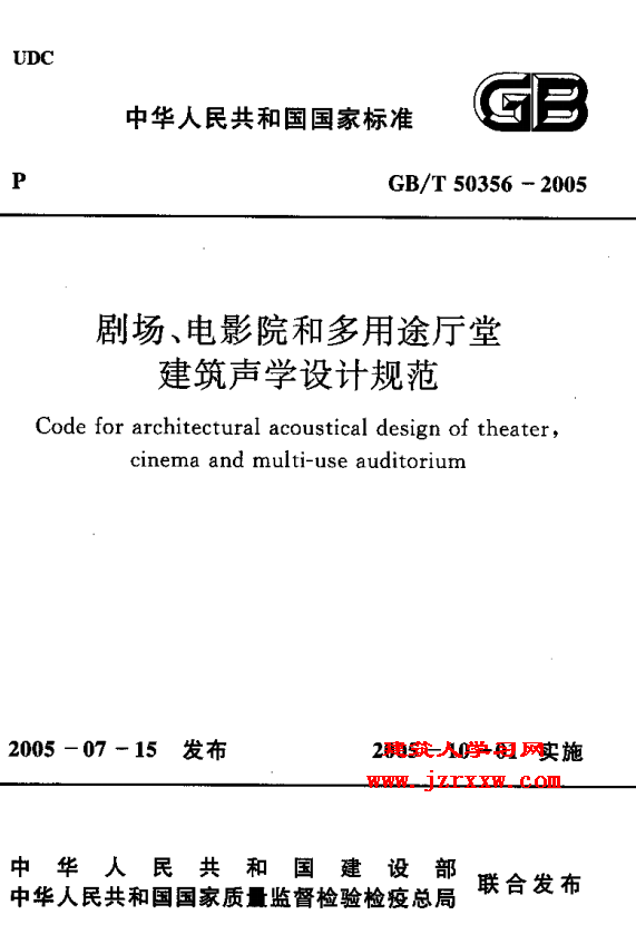 GBT50356-2005 剧场、电影院和多用途厅堂建筑声光学设计规范