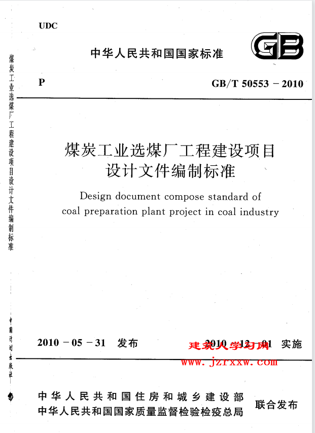 GBT50553-2010 煤炭工业选煤厂工程建设项目设计文件编制标准