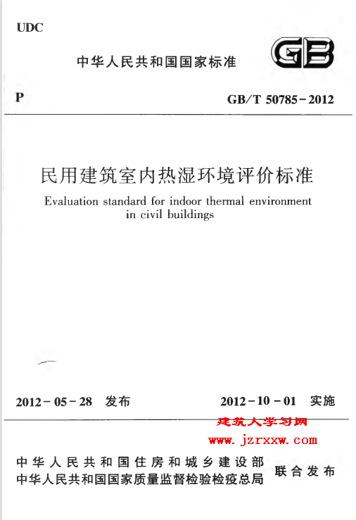 GBT50785-2012 民用建筑室内热环境评价标准