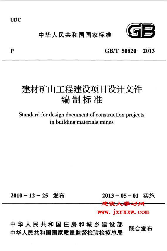 GBT50820-2013 建材矿山工程建设项目设计文件编制标准