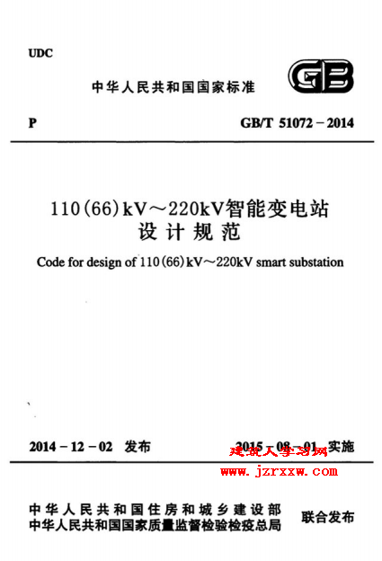GBT51072-2014 110(66)kV～220kV智能变电站设计规范