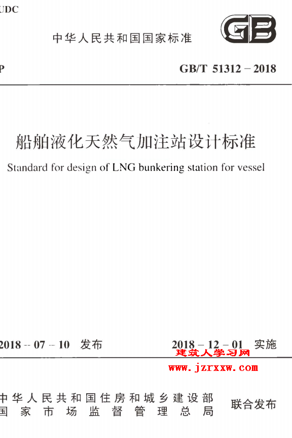 GBT51312-2018 船舶液化天然气加注站设计标准