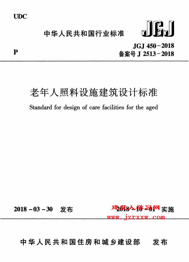 JGJ450-2018 老年人照料设施建筑设计标准