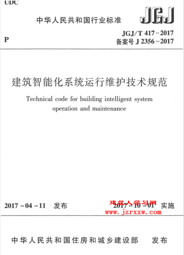 JGJT417-2017 建筑智能化系统运行维护技术规范