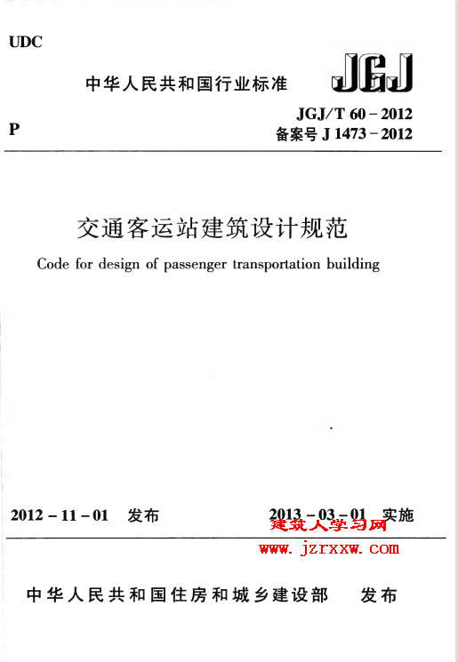 JGJT60-2012 交通客运站建筑设计规范