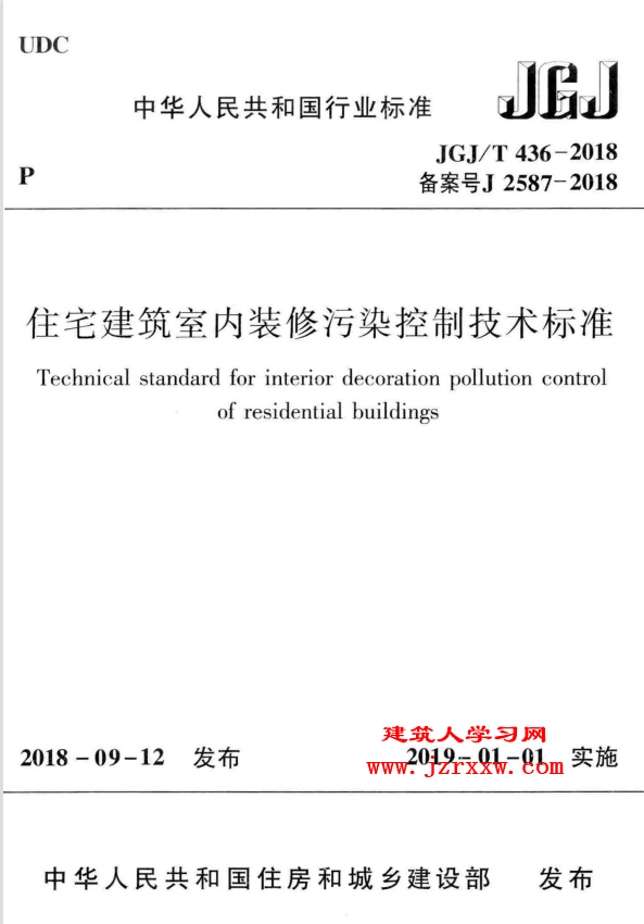 JGJT436-2018 住宅建筑室内装修染控制技术标准