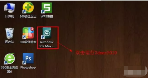 3dmax 2010安装破解激活教程（序列号+软件下载）