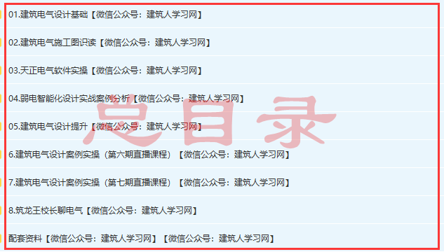 建筑电气设计项目案例实操速成班（实操直播+设计基础巩固+施工图识读+天正电气）