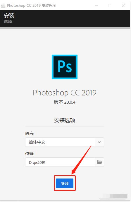 Photoshop CC2019 破解版软件安装教程（可下载）