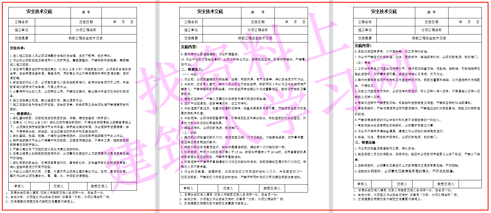 建筑施工安全技术交底大全（356页共180份）（可下载）